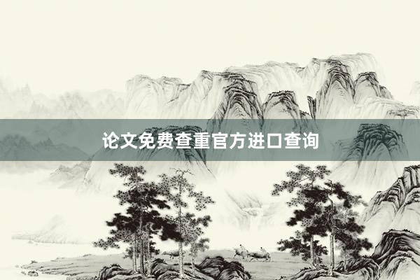 论文免费查重官方进口查询
